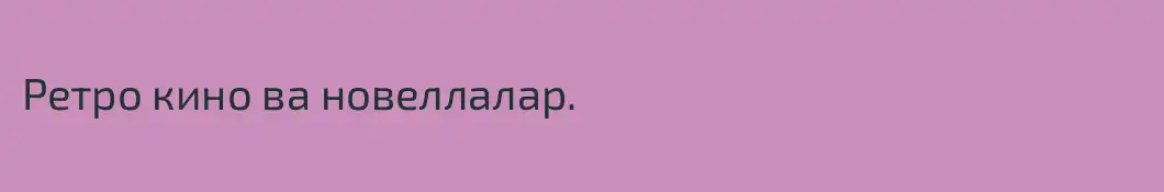 Ретро кино ва новеллалар.
